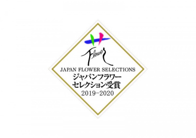 ★ ジャパンフラワーセレクション（ＪＦＳ）ガーデニング部門 (夏秋～秋)