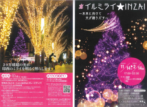★【地域行事】イルミネーションイベント「イルミライ★INZAI」を開催します