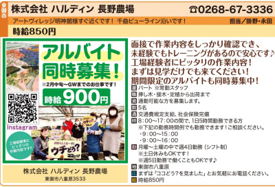 ★【求人情報】パート※常勤スタッフ(ハルディン長野農場)