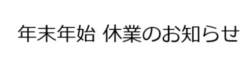 年末年始休業のお知らせ